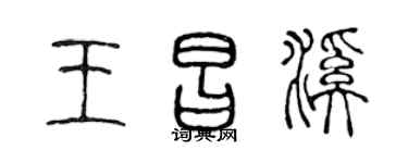 陈声远王昌溪篆书个性签名怎么写