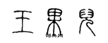 陈声远王果儿篆书个性签名怎么写