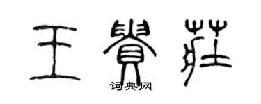 陈声远王贵庄篆书个性签名怎么写