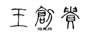 陈声远王创贵篆书个性签名怎么写