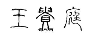 陈声远王贵庭篆书个性签名怎么写