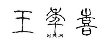 陈声远王年喜篆书个性签名怎么写