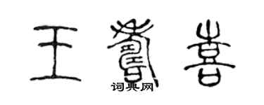 陈声远王寿喜篆书个性签名怎么写