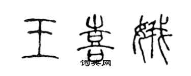 陈声远王喜娥篆书个性签名怎么写