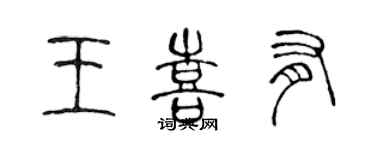 陈声远王喜有篆书个性签名怎么写