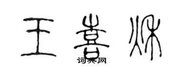 陈声远王喜秋篆书个性签名怎么写