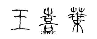 陈声远王喜叶篆书个性签名怎么写