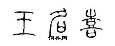 陈声远王名喜篆书个性签名怎么写
