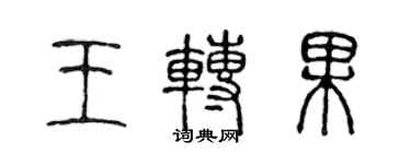 陈声远王转果篆书个性签名怎么写