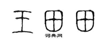 陈声远王田田篆书个性签名怎么写