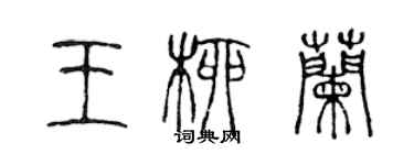 陈声远王柳兰篆书个性签名怎么写