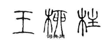 陈声远王柳柱篆书个性签名怎么写