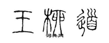 陈声远王柳道篆书个性签名怎么写