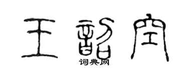 陈声远王韶空篆书个性签名怎么写