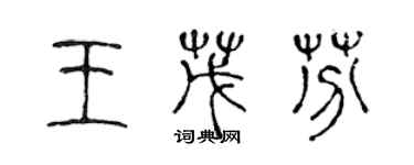 陈声远王茂芬篆书个性签名怎么写