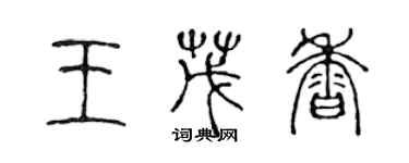 陈声远王茂香篆书个性签名怎么写