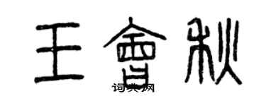 曾庆福王会秋篆书个性签名怎么写
