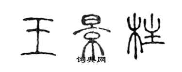陈声远王景柱篆书个性签名怎么写
