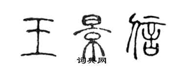 陈声远王景信篆书个性签名怎么写