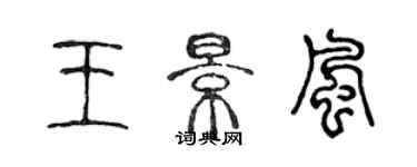 陈声远王景风篆书个性签名怎么写