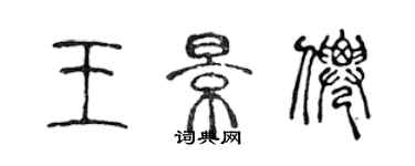 陈声远王景仙篆书个性签名怎么写