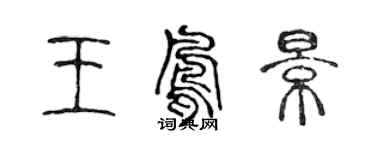 陈声远王凤景篆书个性签名怎么写