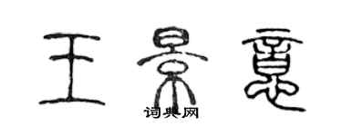 陈声远王景意篆书个性签名怎么写