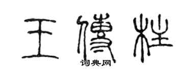 陈声远王传柱篆书个性签名怎么写