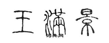 陈声远王满景篆书个性签名怎么写