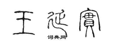 陈声远王延实篆书个性签名怎么写
