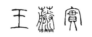 陈声远王藤实篆书个性签名怎么写