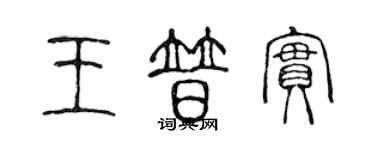 陈声远王普实篆书个性签名怎么写