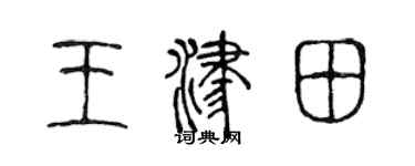 陈声远王津田篆书个性签名怎么写