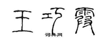 陈声远王巧霞篆书个性签名怎么写