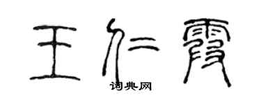 陈声远王仁霞篆书个性签名怎么写