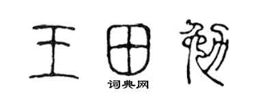 陈声远王田勉篆书个性签名怎么写