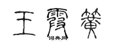 陈声远王霞簧篆书个性签名怎么写