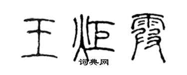 陈声远王炬霞篆书个性签名怎么写