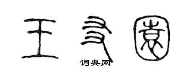 陈声远王友园篆书个性签名怎么写