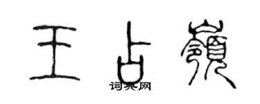 陈声远王占岭篆书个性签名怎么写