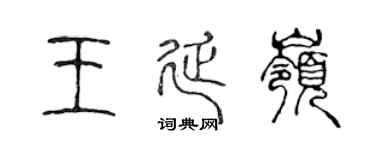 陈声远王延岭篆书个性签名怎么写