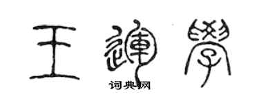 陈声远王运学篆书个性签名怎么写