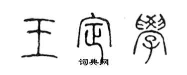 陈声远王定学篆书个性签名怎么写
