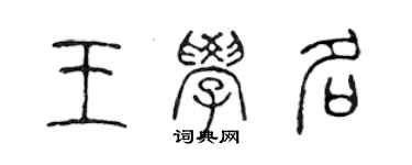 陈声远王学名篆书个性签名怎么写