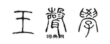 陈声远王声学篆书个性签名怎么写