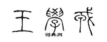 陈声远王学戎篆书个性签名怎么写