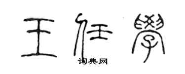 陈声远王任学篆书个性签名怎么写