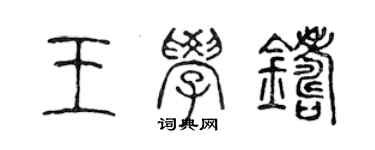 陈声远王学铸篆书个性签名怎么写