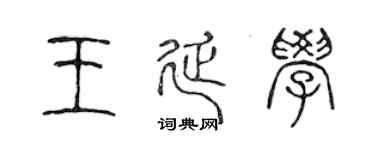 陈声远王延学篆书个性签名怎么写