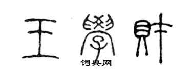 陈声远王学财篆书个性签名怎么写